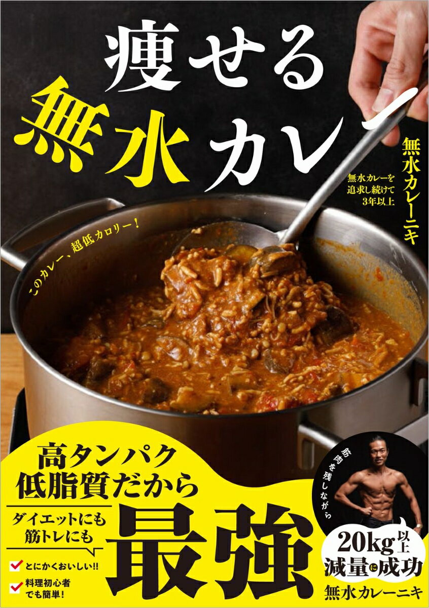このカレー、超低カロリー！
無水カレーを追及し続けて3年以上、
InstagramやYouTubeで大注目の
無水カレーニキのレシピ本が登場！

【高タンパク、低脂質】にこだわった無水カレーは、
1 とにかくおいしい！！
2 無理なく健康的に痩せられる
3 料理初心者でも作るのが簡単
4 作り置きでコスパ、タイパがいい！
…と良いとこしかない。

筋トレにもダイエットにも最強の無水カレー＆アレンジレシピのほか、
キムチ鍋やラーメンなどの無水カレー以外のダイエット向けメニュー、
増量期やチートデー向けのメニューも含め計30品を収録。
すべてのレシピにカロリー・タンパク質・脂質・炭水化物を掲載してあるので
ボディメイクの食事管理がスムーズに進みます！

メニュー例
◎黄金バランス！ベーシック無水カレー
◎皮なし鶏もも肉の無水カレー
◎オメガ3を摂るサバ缶の無水カレー
◎ささみひき肉の超低脂質無水カレー
◎シーフードミックスのスープカレー風
◎スパイス香る仕上げのキーマカレー
◎絶品！無水キムチ鍋
◎丸ごとトマトの無水カレーラーメン
◎牡蠣とアサリのうまみシチューリゾット
◎ジュワッと甘辛　無水鶏すき鍋
◎トマトジュースで手間なし豚バラカレー