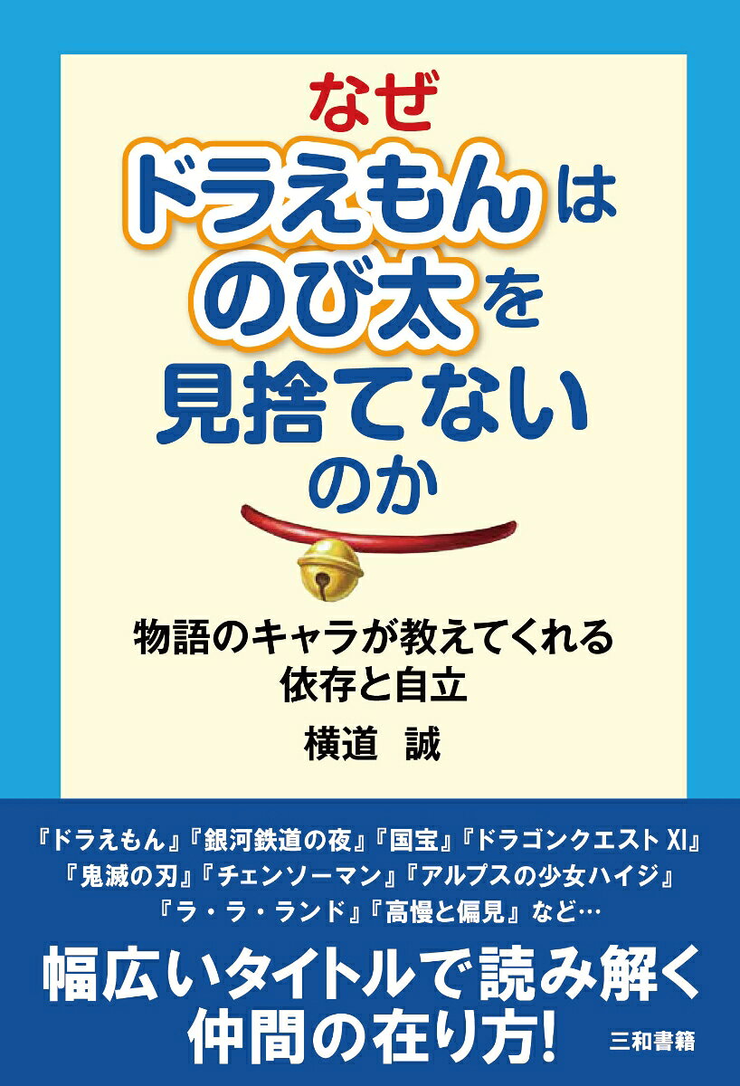 なぜドラえもんはのび太を見捨てないのか