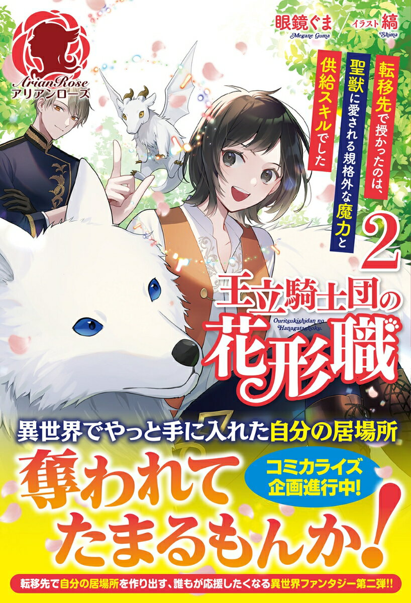 王立騎士団の花形職 〜転移先で授かったのは、聖獣に愛される規格外な魔力と供給スキルでした〜 2