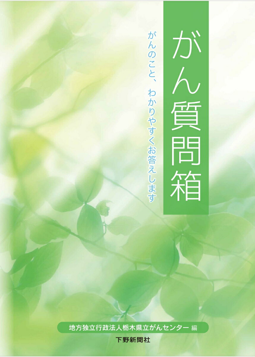 がん質問箱 がんのこと、わかりやすくお答えします [ 地方独立行政法人 栃木県立がんセンター ]