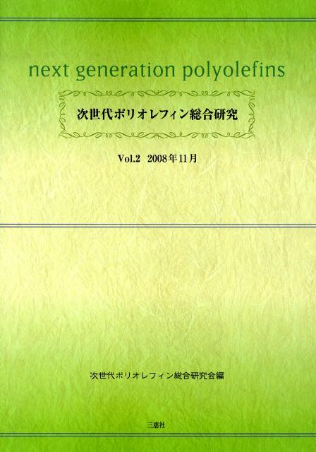 次世代ポリオレフィン総合研究（v．2） [ 次世代ポリオレフィン総合研究会 ]
