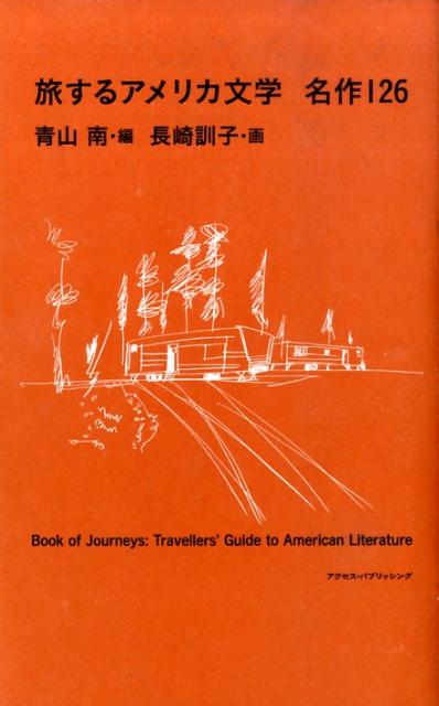 旅するアメリカ文学名作126