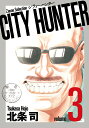 CITY HUNTER（3） （ゼノンセレクション） 北条司