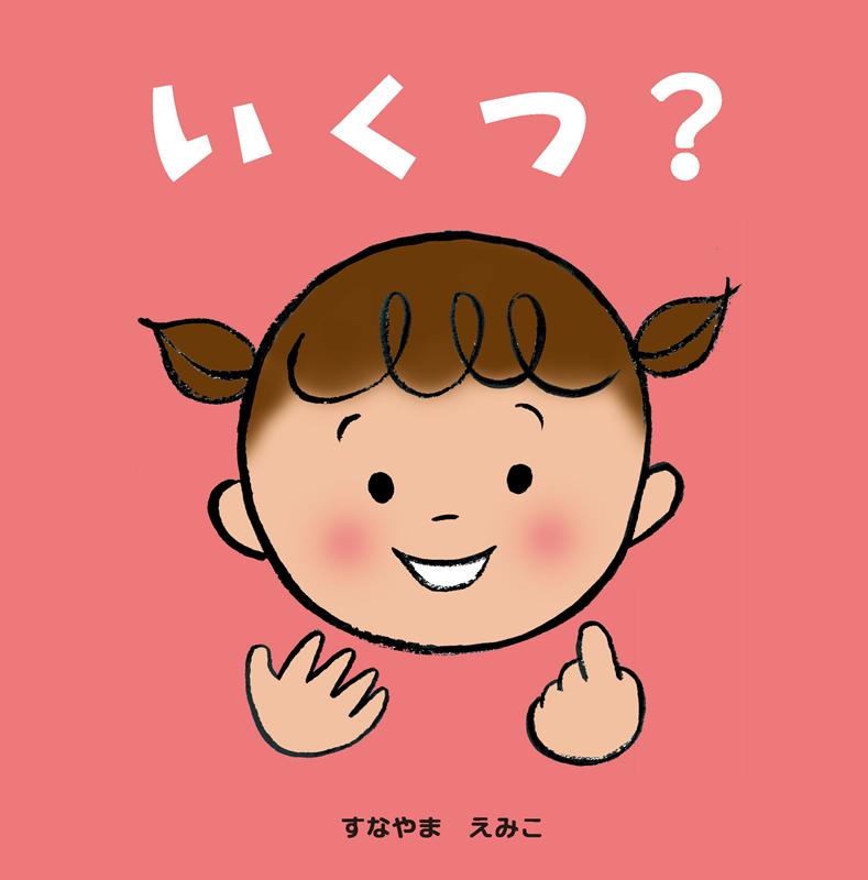 いくつ？
