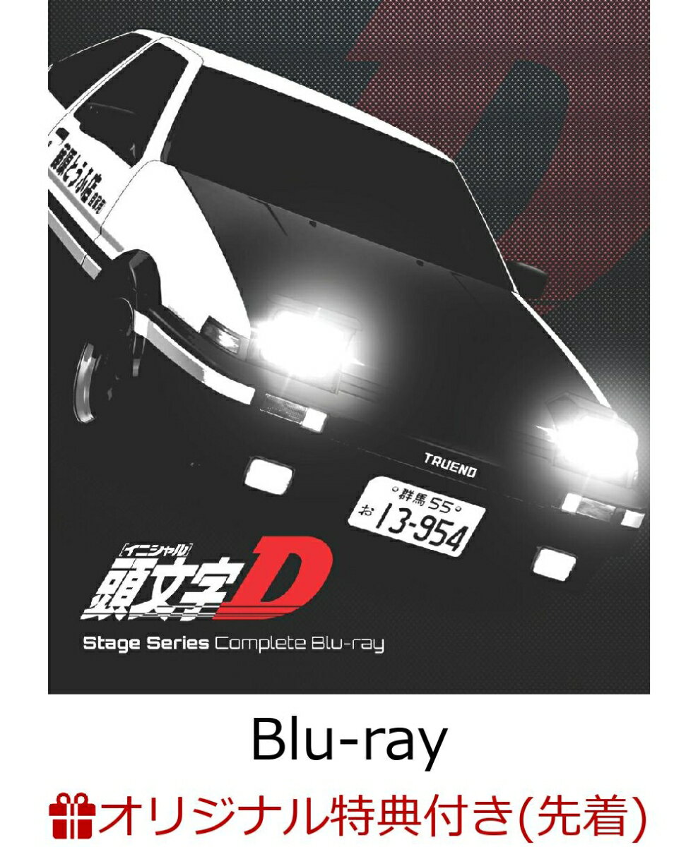 【楽天ブックス限定先着特典】頭文字[イニシャル]D Stage Series Complete Blu-ray【Blu-ray】(キャラファインボード)