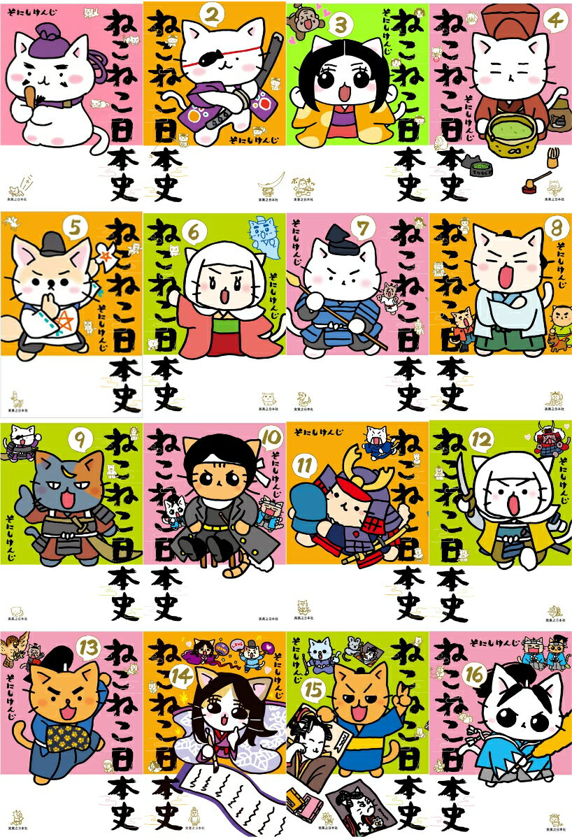 【専用】ホームズとねこねこ日本史1〜9 全巻 まとめ買いセット 楽天市場】ねこねこ日本史 全巻セットの通販