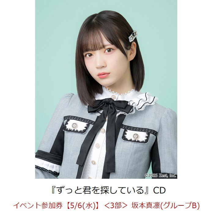 【楽天ブックス限定先着特典】【クレジットカード決済限定】ずっと君を探している(イベント参加券【5/6(水)】＜3部＞ 坂本真凛(グループB)+オンラインラッキー...