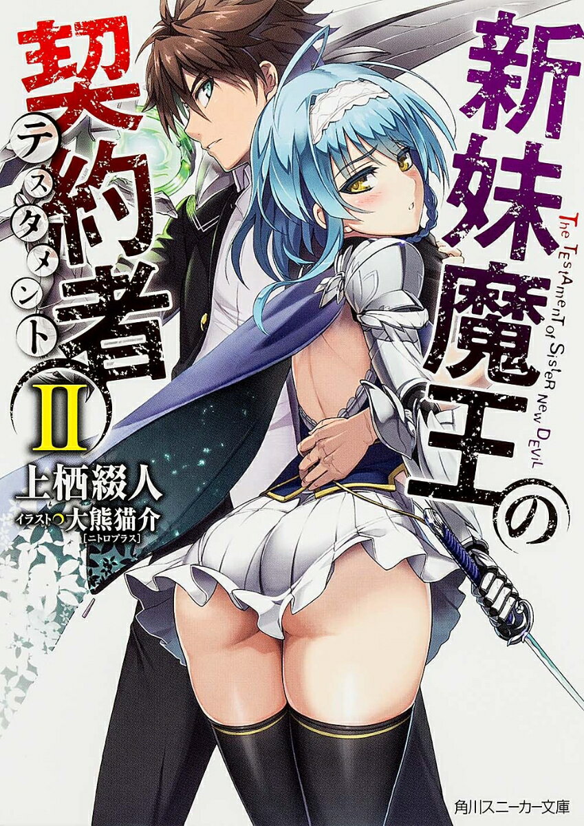 新妹魔王の契約者II