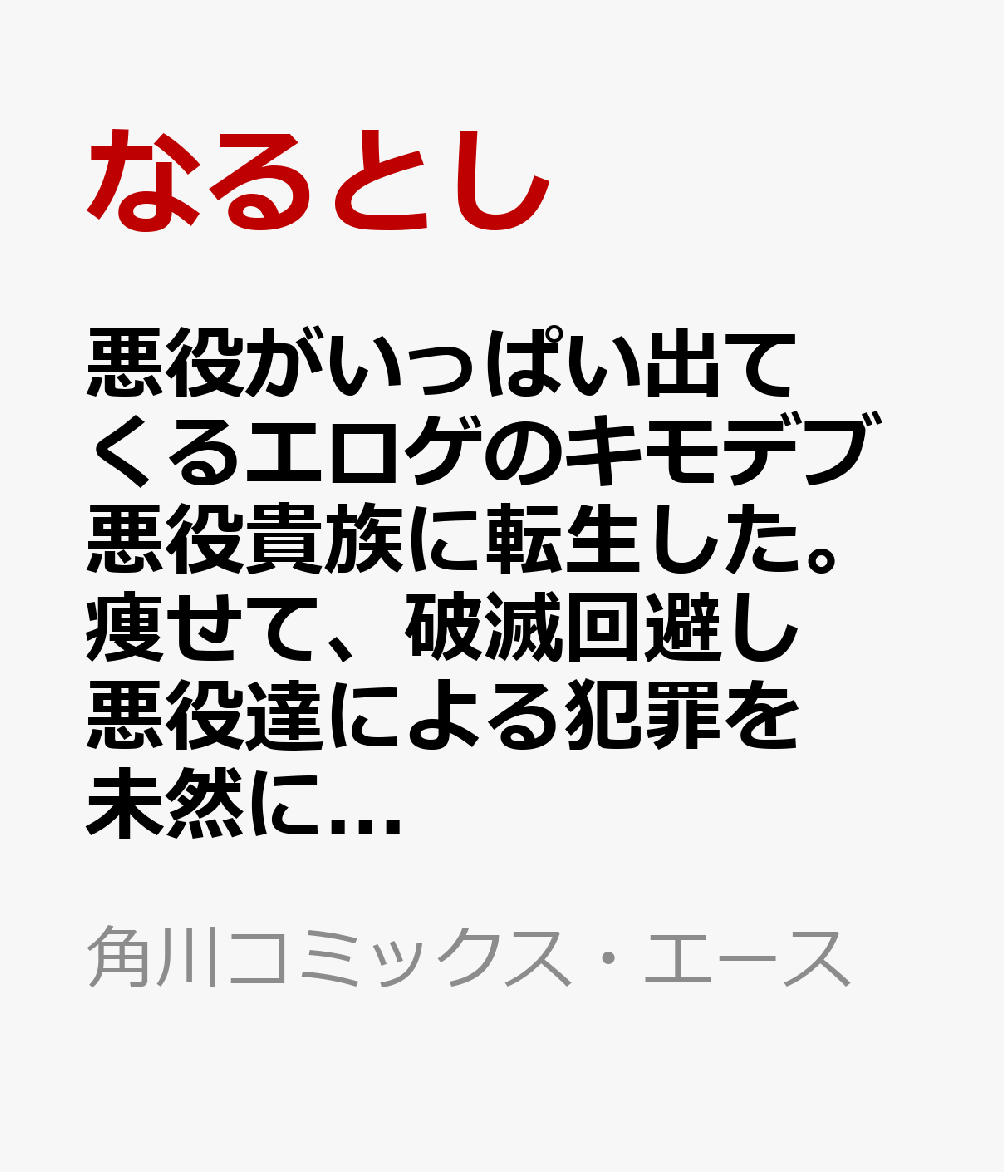 悪役がいっぱい出てくるエロゲのキモデブ悪役貴族に転生した。痩せて、破滅回避し悪役達による犯罪を未然に防いでスローライフを目指す 2