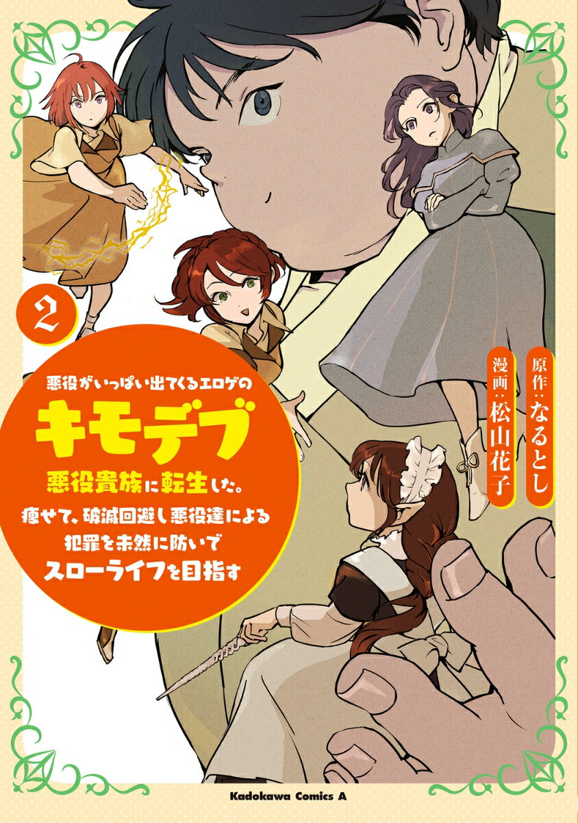 悪役がいっぱい出てくるエロゲのキモデブ悪役貴族に転生した。痩せて、破滅回避し悪役達による犯罪を未然に防いでスローライフを目指す　2
