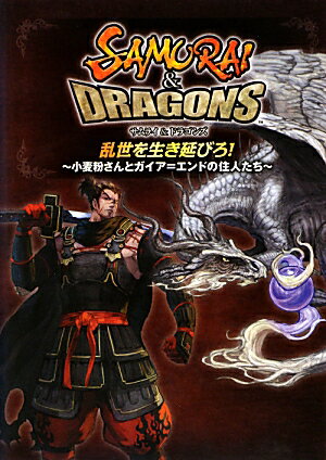 サムライ＆ドラゴンズ　乱世を生き延びろ！　-小麦粉さんとガイア＝エンドの住人たちー [ 小麦粉 ]