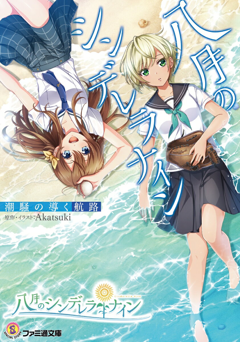 八月のシンデレラナイン 潮騒の導く航路の表紙