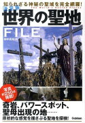 世界の聖地FILE