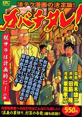 カバチタレ！（脱サラは計画的に！の巻）