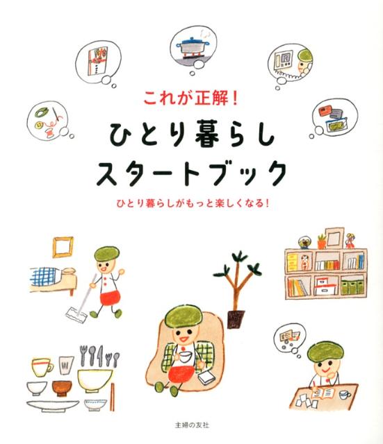 ひとり暮らしは自由で楽しい、だからこそ自分でやらなければいけないこともたくさん。この本は、あなたのひとり暮らしライフをもっとＨａｐｐｙにしたくて、つくられました。引っ越し手続きから部屋づくり、掃除・洗濯・料理、そして節約からトラブル対応・マナーまで困ったときに何度でも見返してください。