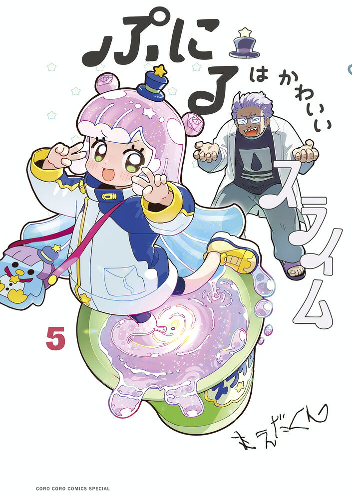 ぷにるはかわいいスライム（5） の表紙