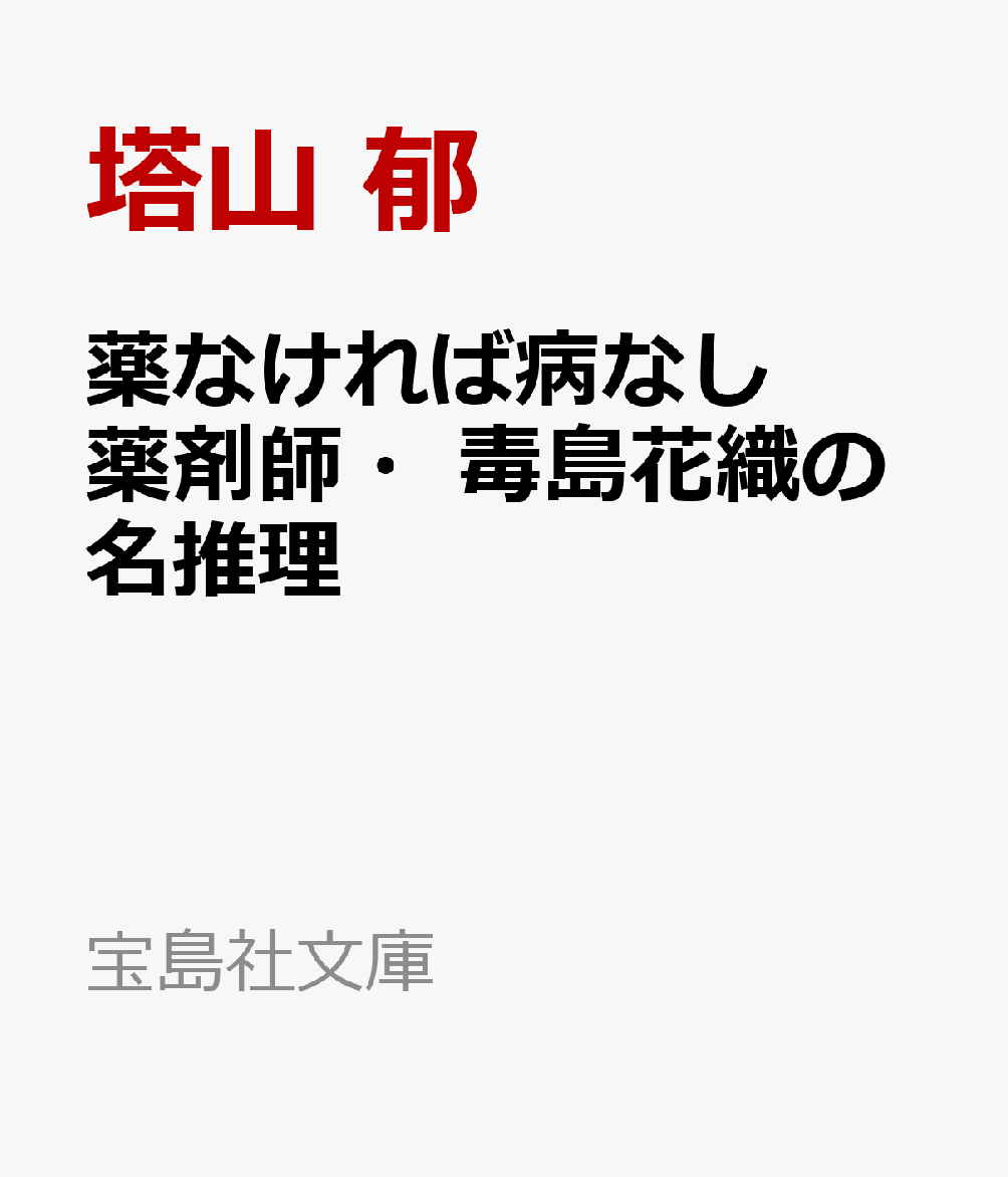 薬なければ病なし 薬剤師・毒島花織の名推理