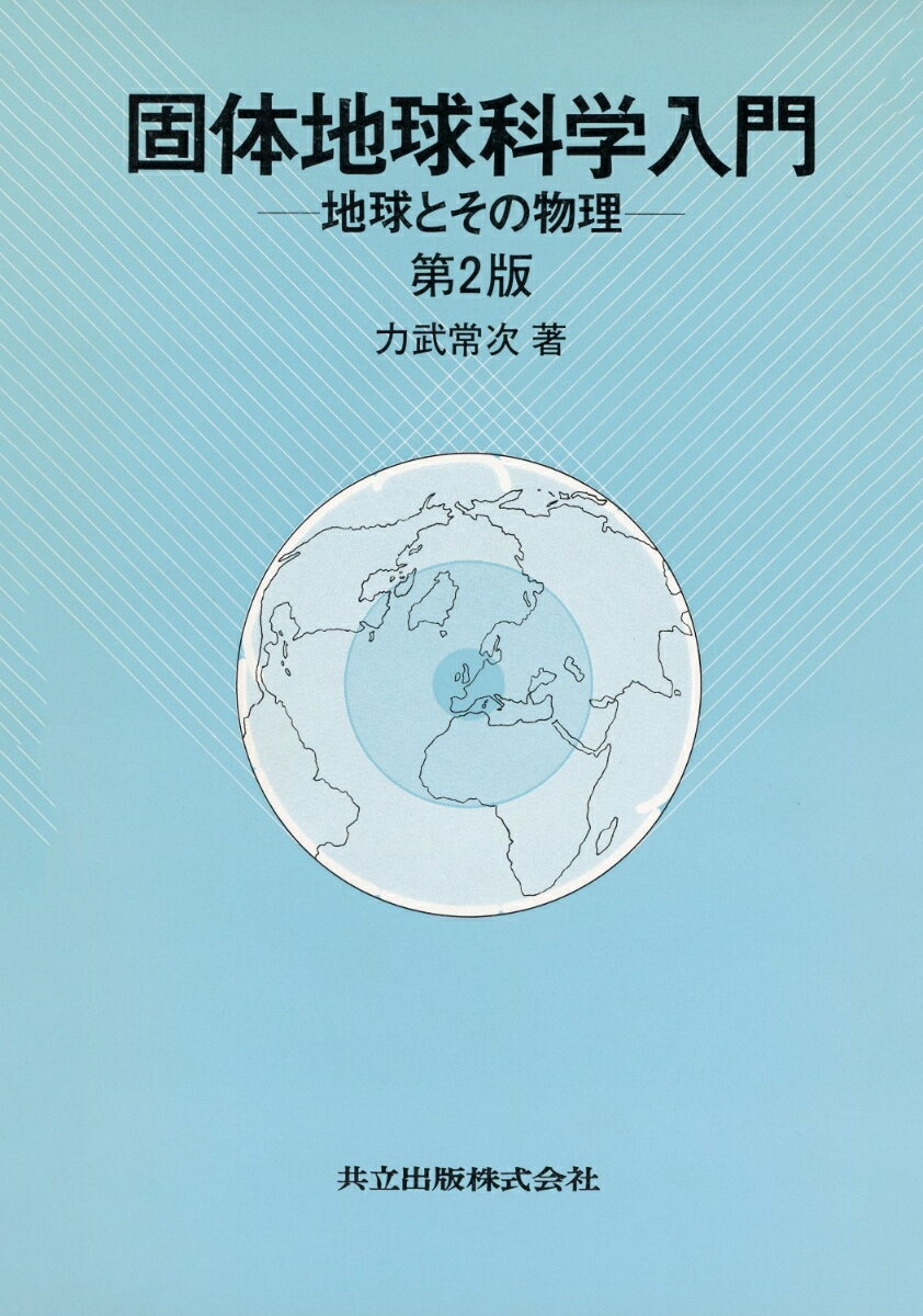 固体地球科学入門〔第2版〕