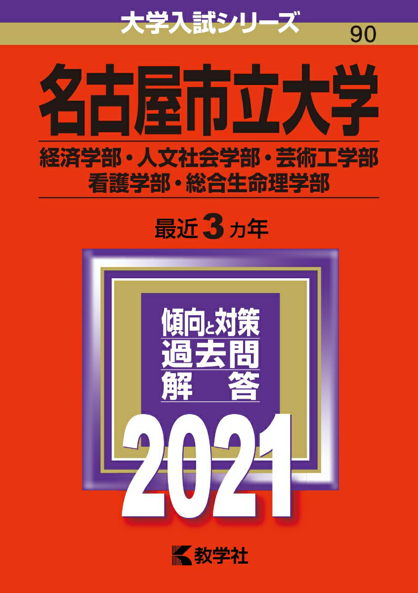 名古屋市立大学（経済学部・人文社会学部・芸術工学部・看護学部・総合生命理学部）