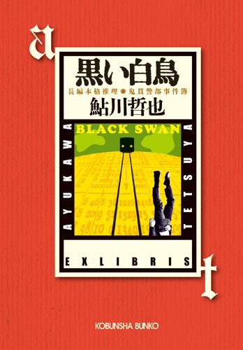 黒い白鳥 鬼貫警部事件簿　長編本格推理の表紙
