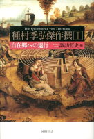 種村季弘/諏訪哲史『種村季弘傑作撰 = Die Quintessenz von Tanemura 2 (自在郷への退行)』表紙