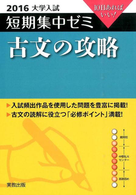 大学入試短期集中ゼミ古文の攻略（2016）