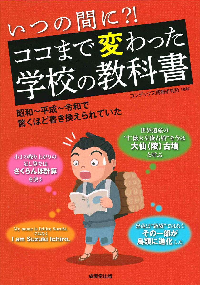 いつの間に？！ココまで変わった学校の教科書 [ コンデックス情報研究所 ]のサムネイル