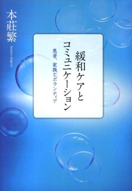 緩和ケアとコミュニケーション 患者、家族とボランティア [ 本莊繁 ]