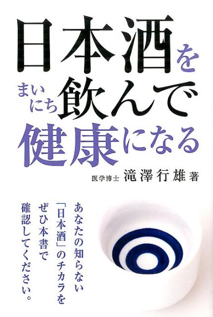 日本酒をまいにち飲んで健康になる [ 滝澤行雄 ]