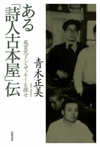 ある「詩人古本屋」伝