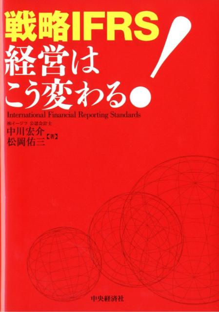 戦略IFRS