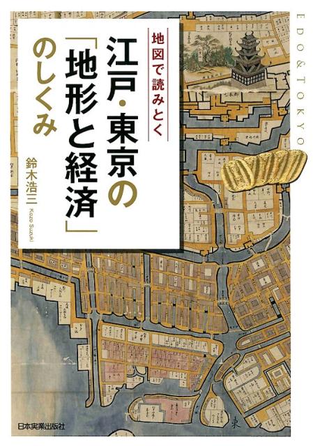 地図で読みとく　江戸・東京の「地形と経済」のしくみ