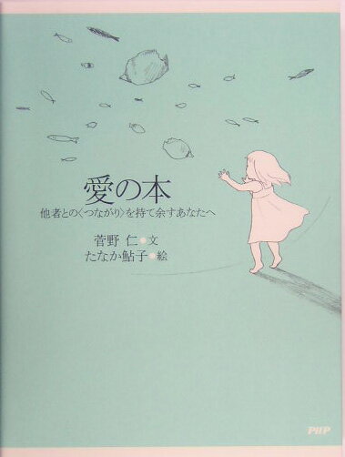 愛の本