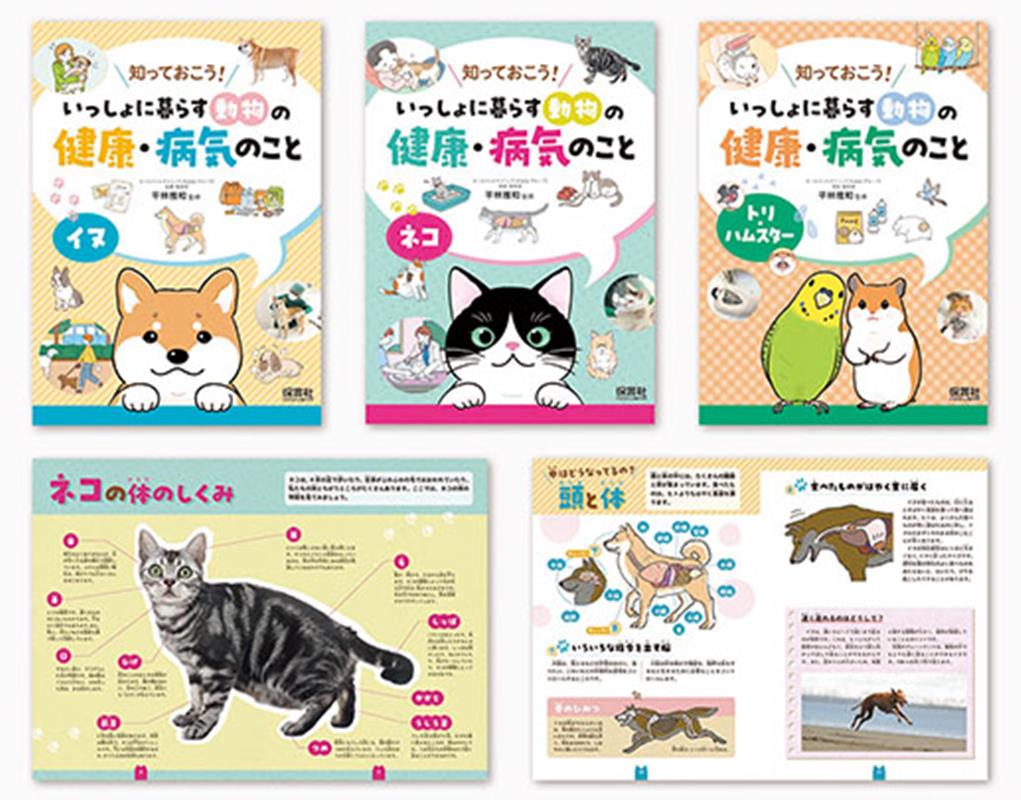 知っておこう！いっしょに暮らす動物の健康・病気のこと 3巻セット