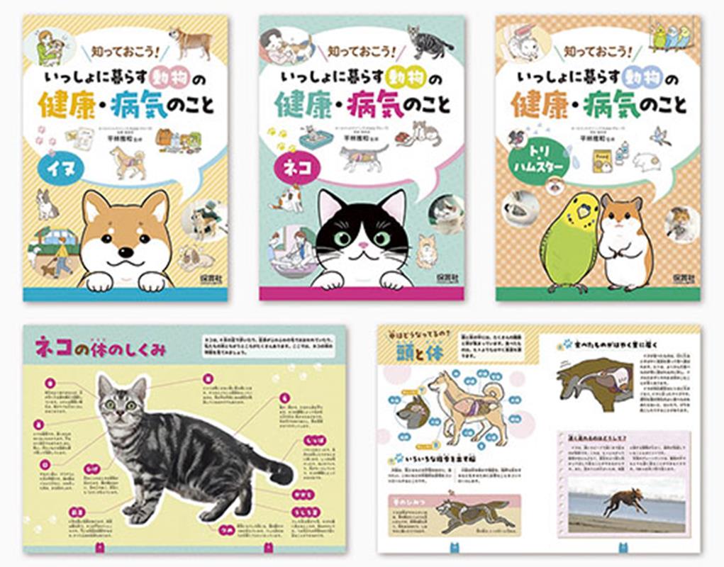知っておこう！いっしょに暮らす動物の健康・病気のこと（3巻セット）