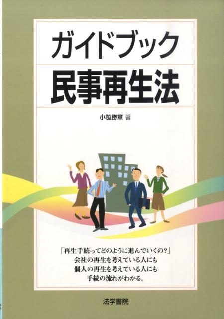 ガイドブック民事再生法