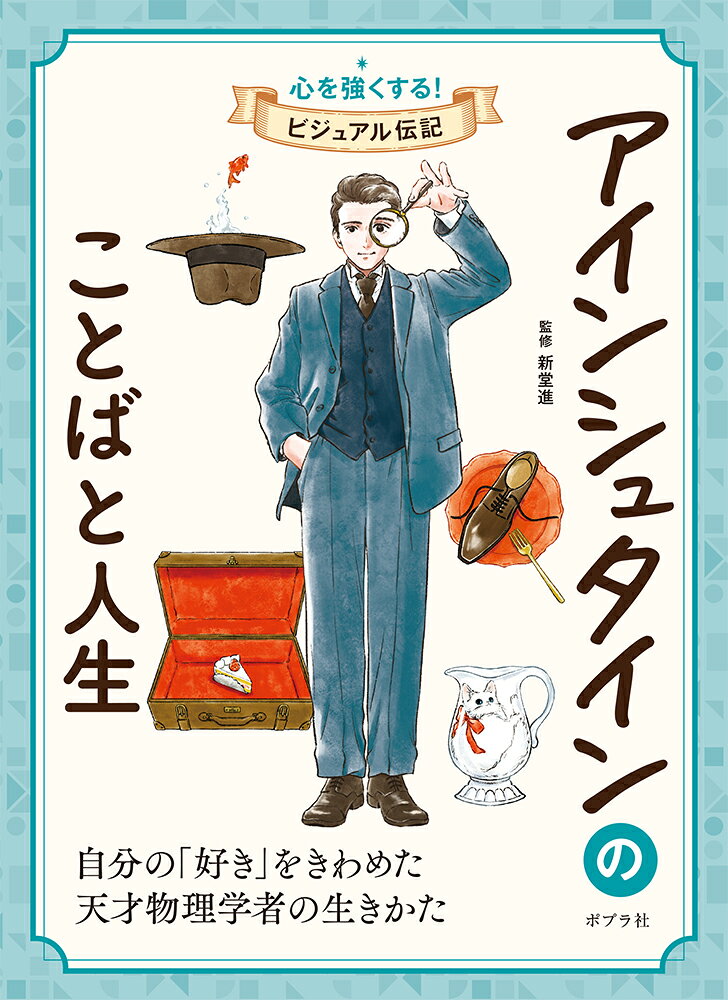 アインシュタインのことばと人生の表紙