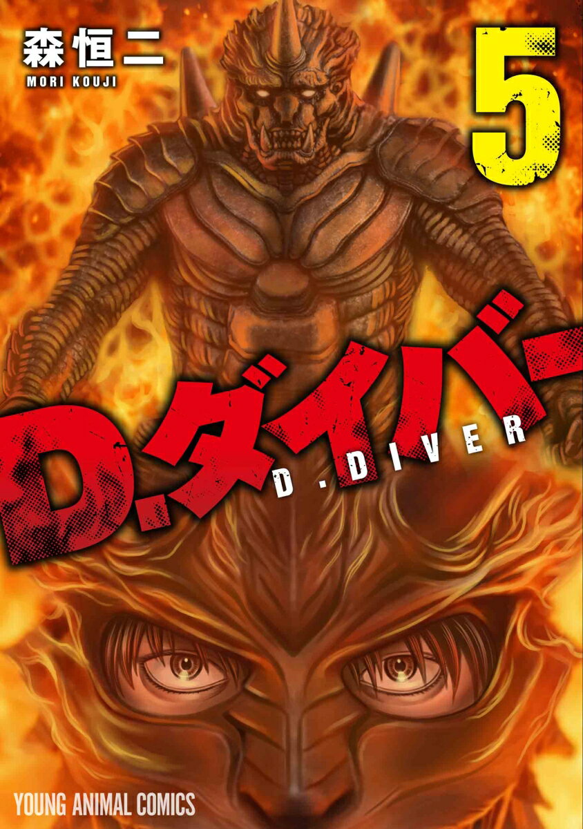 D．ダイバー 5