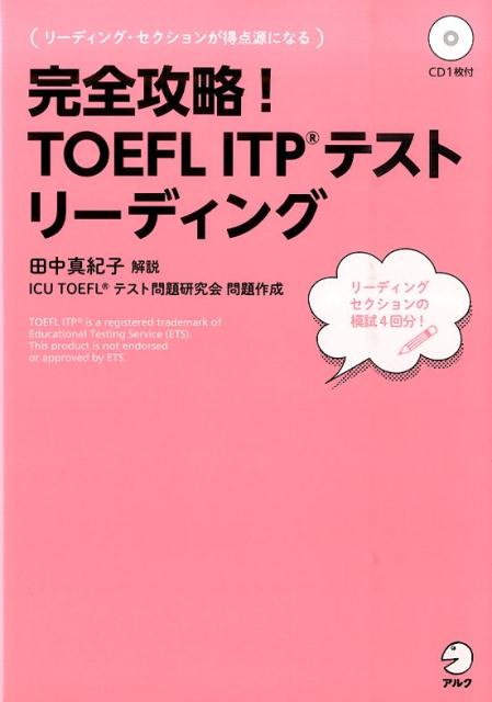 リーディングセクションの模試４回分！さまざまなテーマの長文問題で実践力を付ける！「弱点チェック→技術習得→模試」の流れで読解力とスコアが向上！