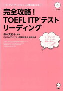完全攻略！TOEFL　ITPテストリーディング