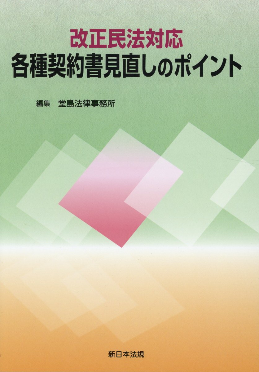 各種契約書見直しのポイント