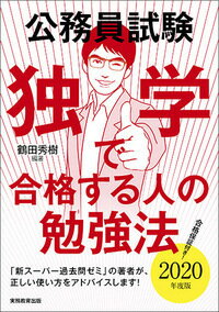 公務員試験 独学で合格する人の勉強法［2020年度版］