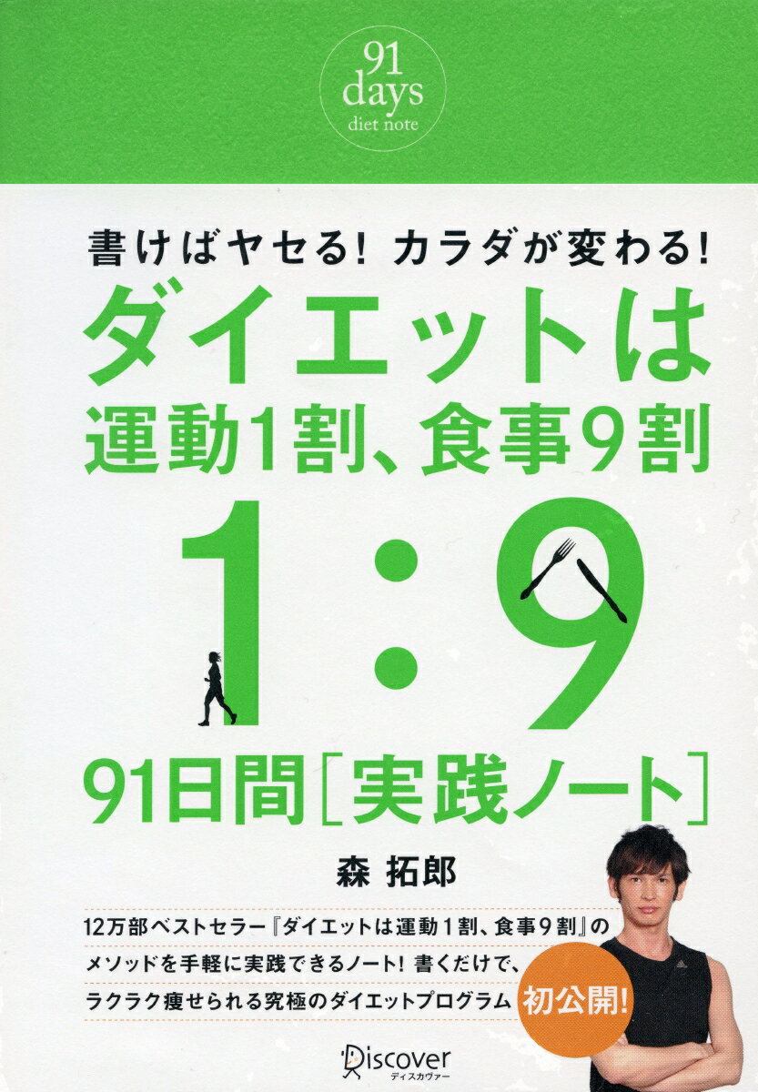 ダイエットは運動1割、食事9割　91日間実践ノート [ 森　拓郎 ]