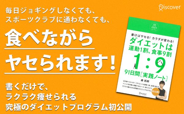 楽天市場 ダイエットは運動1割 食事9割 91日間実践ノート 森拓郎 楽天ブックス みんなのレビュー 口コミ
