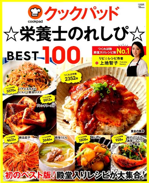 クックパッド☆栄養士のれしぴ☆BEST100