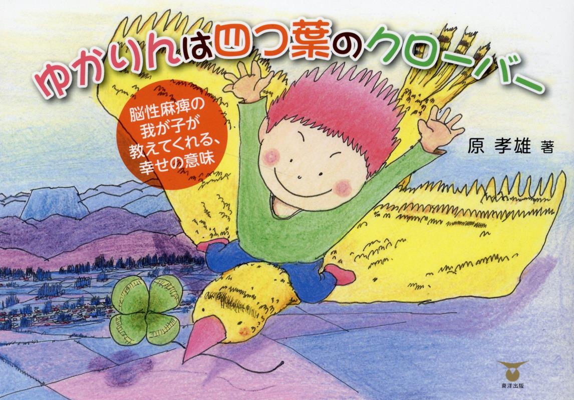 ゆかりんは四つ葉のクローバー 脳性麻痺の我が子が教えてくれる、幸せの意味 [ 原孝雄 ]