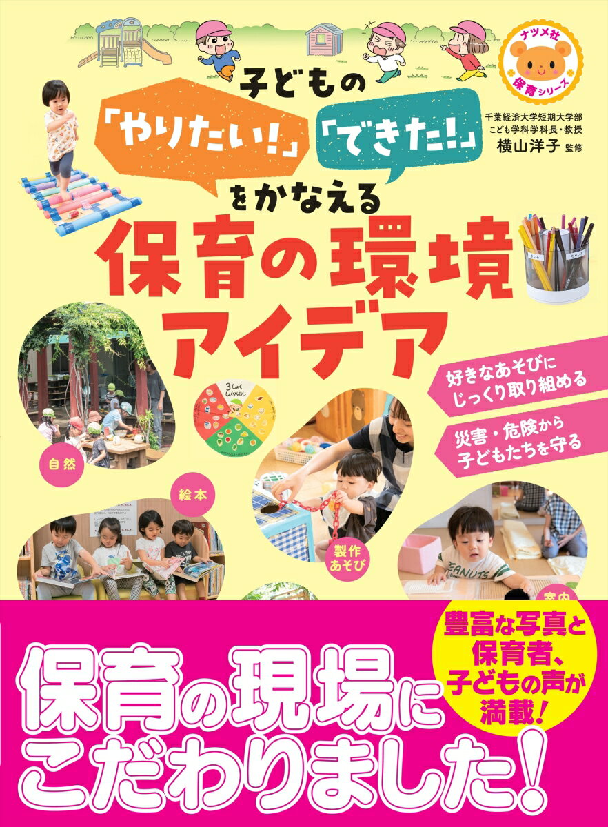 子どもの「やりたい！」「できた！」をかなえる保育の環境アイデア