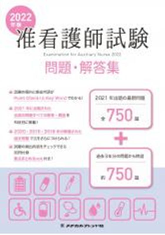 准看護師試験問題・解答集（2022年版）