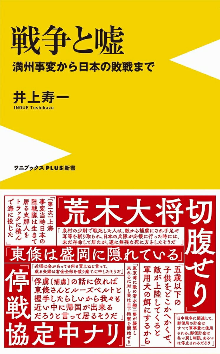 戦争と嘘 - 満州事変から日本の敗戦まで -