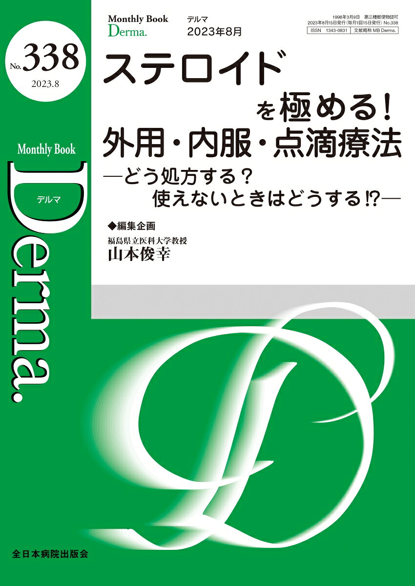ステロイドの使用開始からその先、また使用できない場合や、その他薬剤との使い分けなど、「ステロイドを極める」ための1冊です。
エキスパートだからこそ伝授できる治療のコツやポイントも、丁寧に紹介しています！